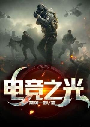 电竞之光