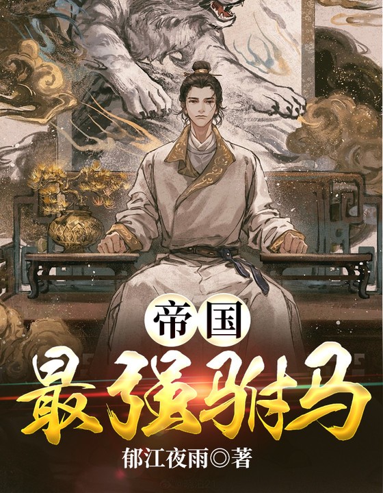 萧逸穿越大梁王朝窝囊废驸马