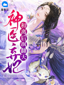 神医弃妃和离后飒翻天