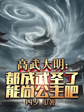 大明武圣张麟齐晓航