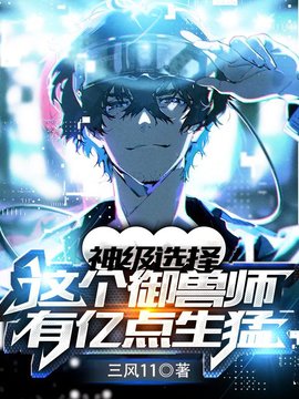 御兽选择系统陈书张大力