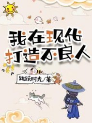 我在现代打造不良人王一朝