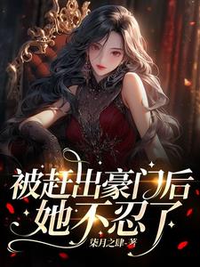 被赶出豪门后，她不忍了阅读