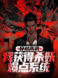 穿越高武我获得杀妖爆点系统苏白