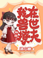 我在兽世种田撩夫(酒心糖)阅读
