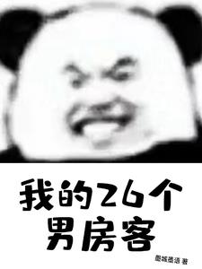 我的26个男房客白思榆沈泽阅读