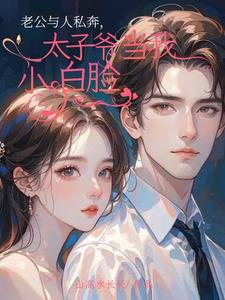 老公与人私奔,太子爷当我小白脸