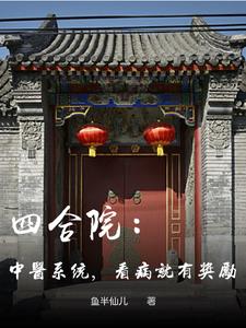 四合院：中医系统，看病就有奖励阅读