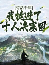 苟活千年,我挺进了十人决赛圈苏长青