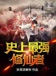 史上最强修仙者秦风结局阅读