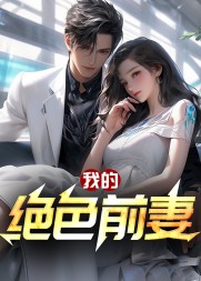 我的绝色前妻宋云凡苏云珊
