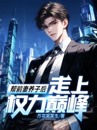 帮前妻养子后,走上权力巅峰阅读