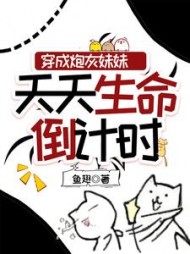 穿成炮灰妹妹，天天生命倒计时阅读小说阅读