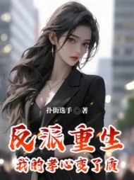 反派重生，我的孝心变了质阅读