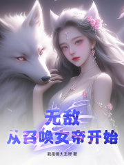 无敌从召唤女帝开始阅读