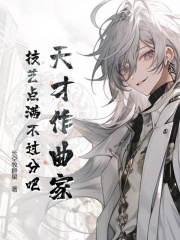 天才作曲家:技艺点满不过分吧精彩小说阅读