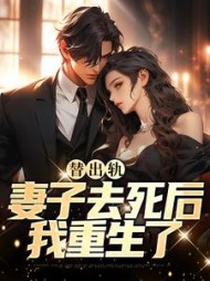 替出轨妻子去死后我重生了陈浮生