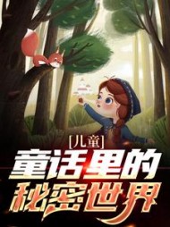 儿童童话里的秘密世界艾拉