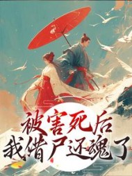 被害死后我借尸还魂了江沅芷