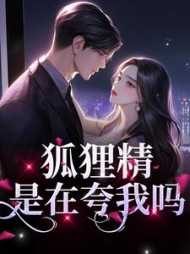 狐狸精？是在夸我吗狐娆陆霆骁